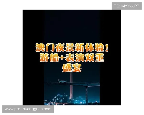 澳门开奖线上官方入口最新公告，及时了解开奖时间安排和中奖结果，提升游戏体验